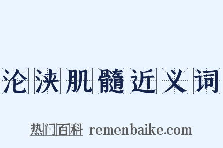沦浃肌髓近义词是什么意思的图片